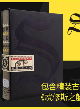 正版保证 忒修斯之船S.美J.J.艾布拉姆斯 内地版本来袭 值得收藏的创意之书 纸质图书的魅力思维想象力拓展训练书 新华书店