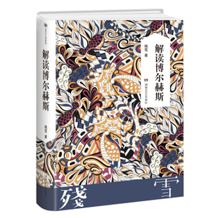 解读博尔赫斯 残雪2019诺贝尔文学奖提名作者代表作山上的小屋黄泥街苍老的浮云五香街Z后的情人中国当代文学长篇小说