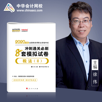 税法(Ⅱ)冲刺通关必刷8套模拟试卷.2019 中华会计网校 徐伟