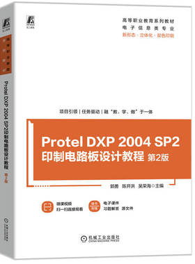 Protel DXP 2004 SP2印制电路板设计教程(第2版)