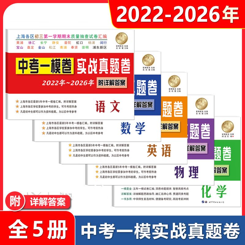 中考一模卷.实战真题卷2022-2026五年合订本语文数学英语物理化学初三期末抽查摸底模拟试卷详解答案解析上海市中考一模卷历年真题