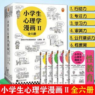 小学生心理学漫画.Ⅱ(全六册)6-12岁儿童心理学沟通和性格情商社交培养孩子自信力养成家庭教育父母养育男女孩新华书店正版