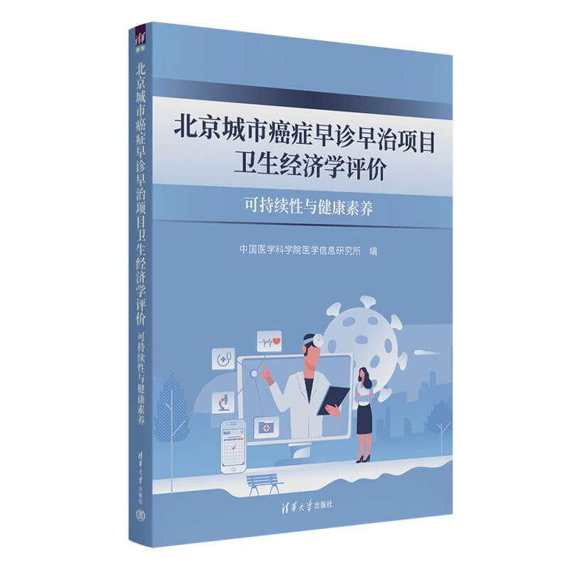 北京城市癌症早诊早治项目卫生经济学评价:可持续性与健康素养