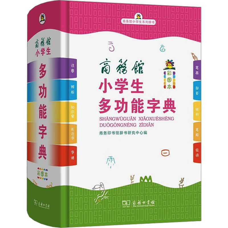 商务馆小学生多功能字典(彩图本)