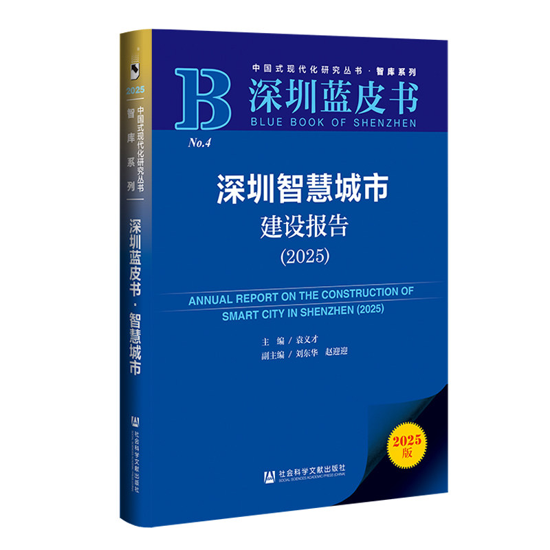 深圳智慧城市建设报告(2025)(2025版)