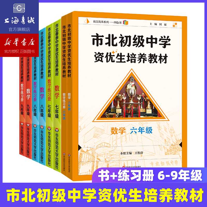 2025秋 市北初级中学资优生培养教材.六七八九年级 数学物理化学课本+练习册 上海市小升初数学竞赛思维训练拓展教程 华师大出品