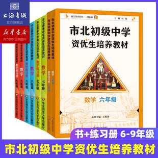 2025秋 市北初级中学资优生培养教材.六七八九年级 数学物理化学课本+练习册 上海市小升初数学竞赛思维训练拓展教程 华师大出品