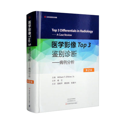 医学影像Top3鉴别诊断:病例分析 威廉·奥布莱恩