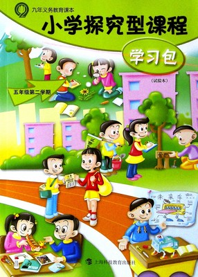 九年义务教育课本.小学探究型课程学习包 五年级第二学期(试验本)