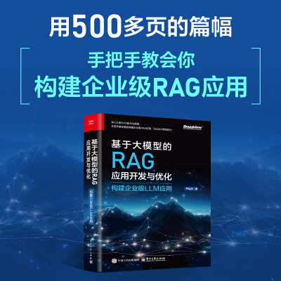 基于大模型的RAG应用开发与优化:构建企业级LLM应用