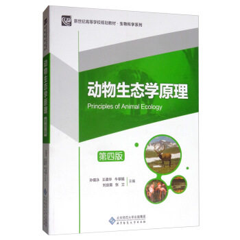 动物生态学原理(第四版) 孙儒泳