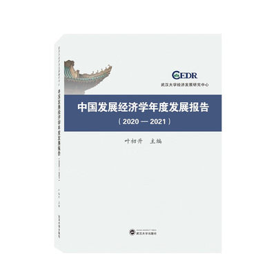 中国发展经济学年度发展报告.2020-2021