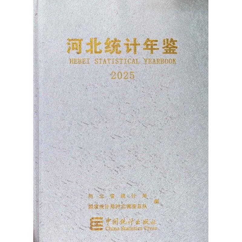 河北统计年鉴.2025(汉英对照)(附光盘)
