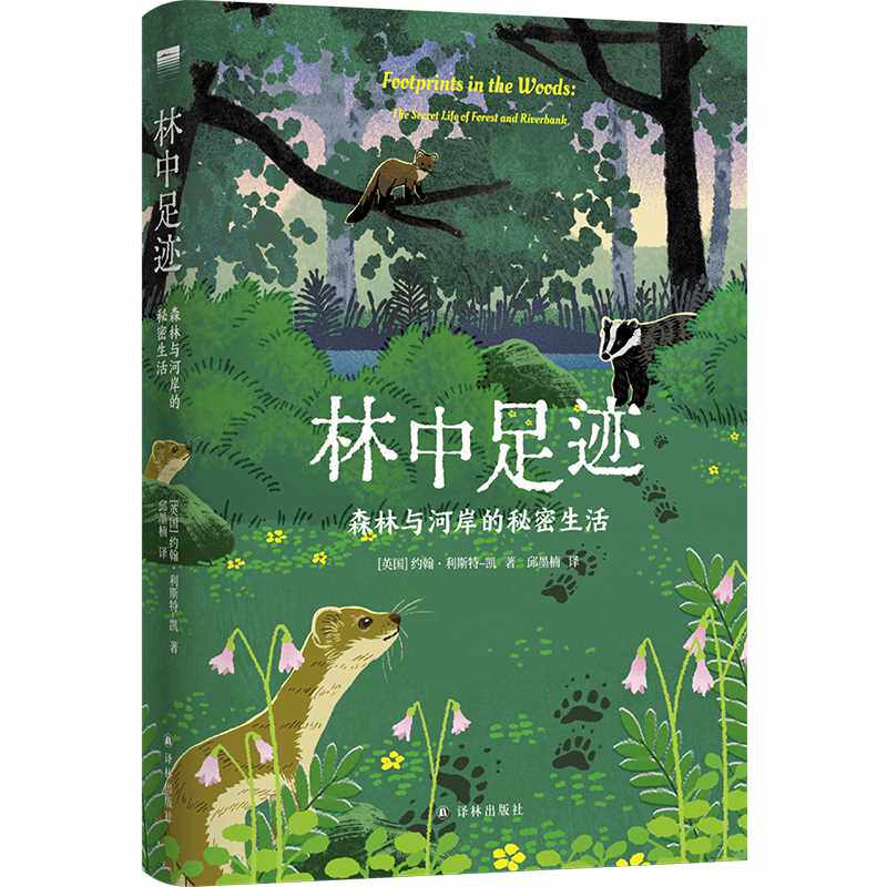 林中足迹:森林与河岸的秘密生活