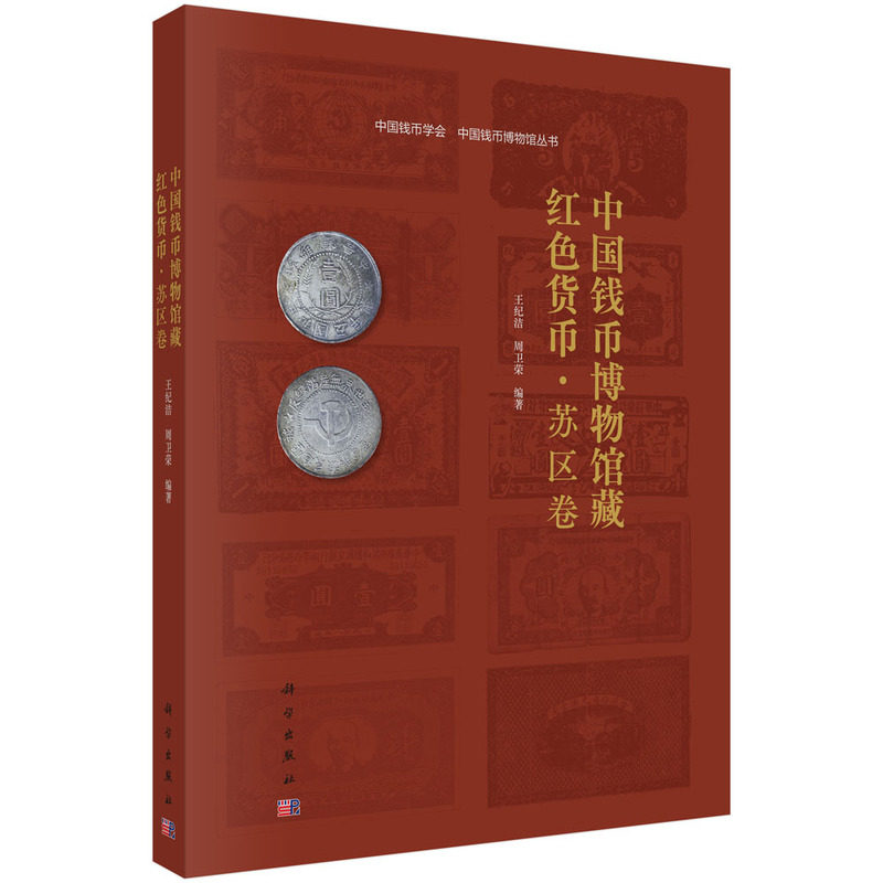中国钱币博物馆藏红色货币.苏区卷