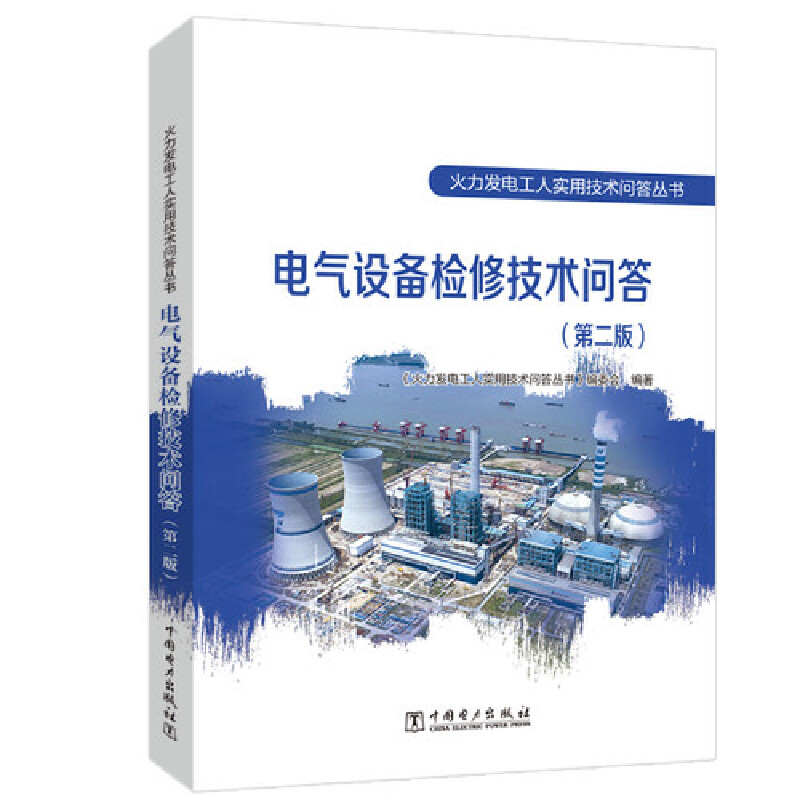 电气设备检修技术问答(第二版)