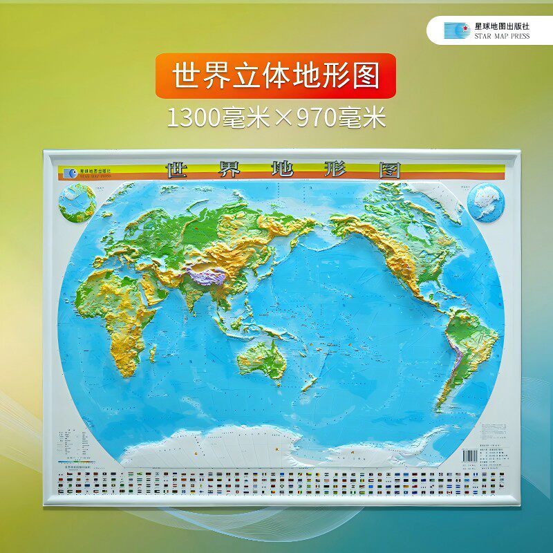 世界地形图(立体大全开)(2024)
