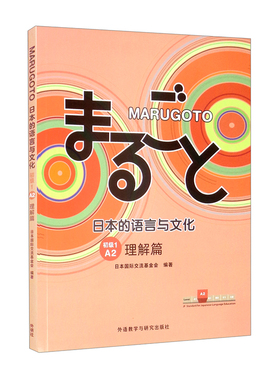 MARUGOTO日本的语言与文化.初级.1.A2.理解篇 日本国际交流基金会