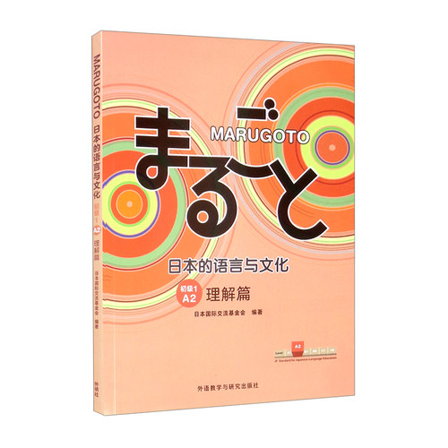 MARUGOTO日本的语言与文化.初级.1.A2.理解篇 日本国际交流基金会
