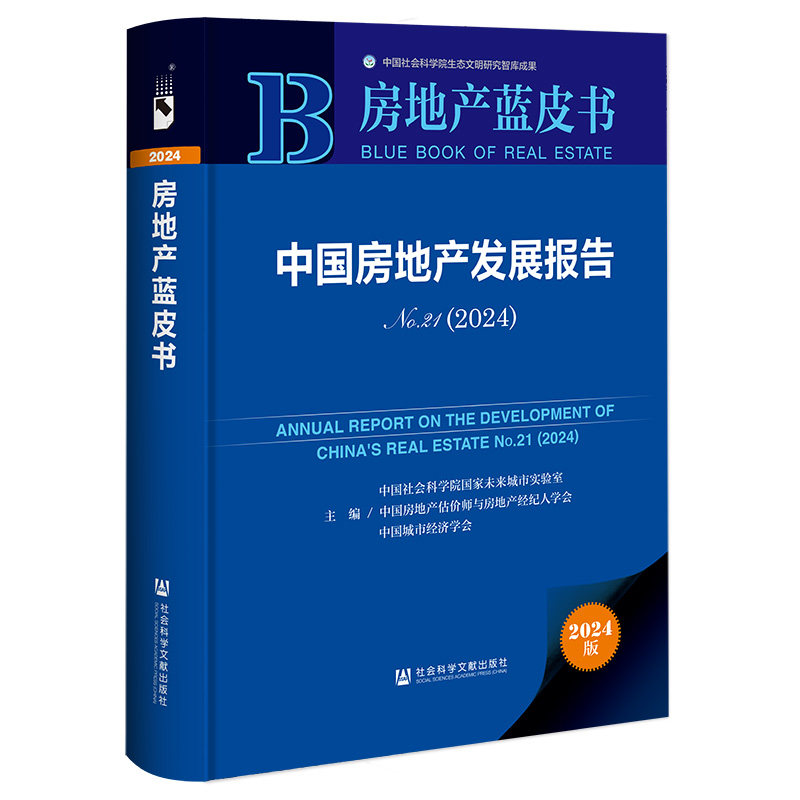 中国房地产发展报告No.21.2024