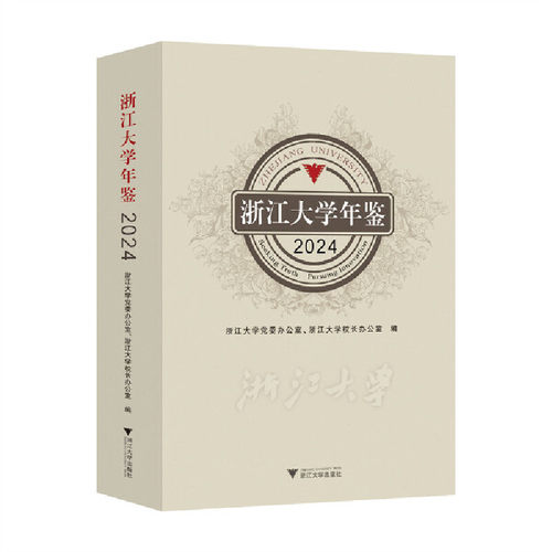 浙江大学年鉴.2024