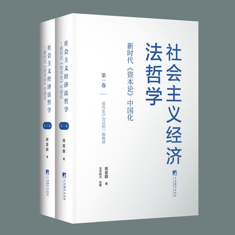 社会主义经济法哲学:新时代《资本论》中国化(全2册)