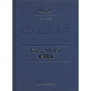 债法总则研究(第三版)