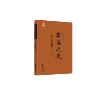 东汉通史.四.桓灵倾颓