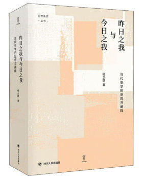 昨日之我与今日之我:当代史学的反思与阐释 杨念群