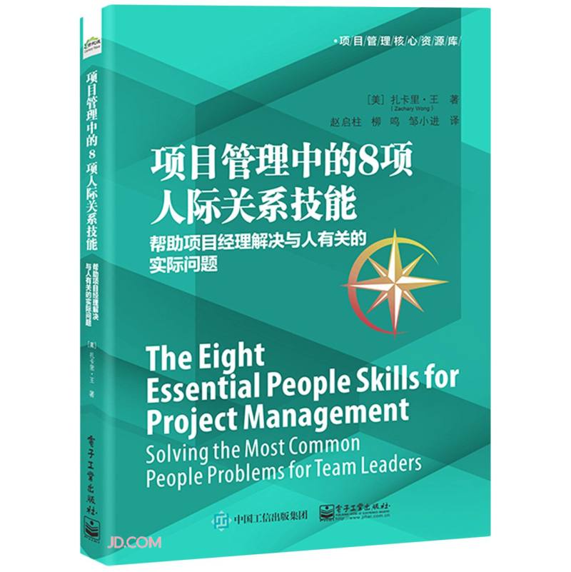 项目管理中的8项人际关系技能:帮助项目经理解决与人有关的实际问题