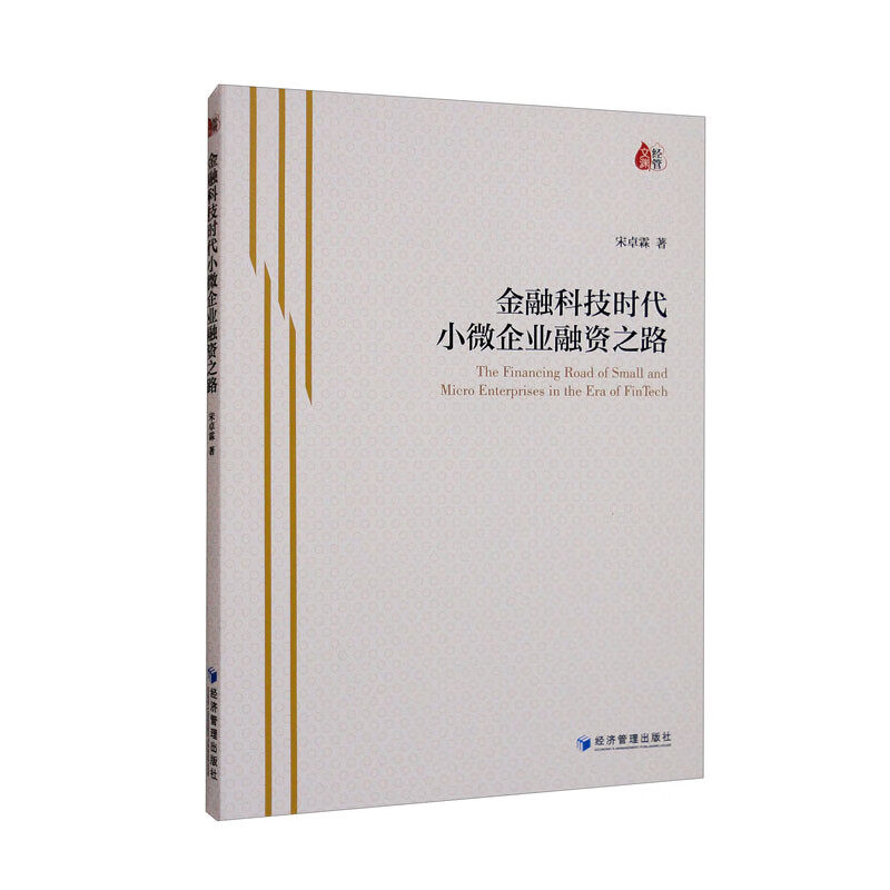 金融科技时代小微企业融资之路