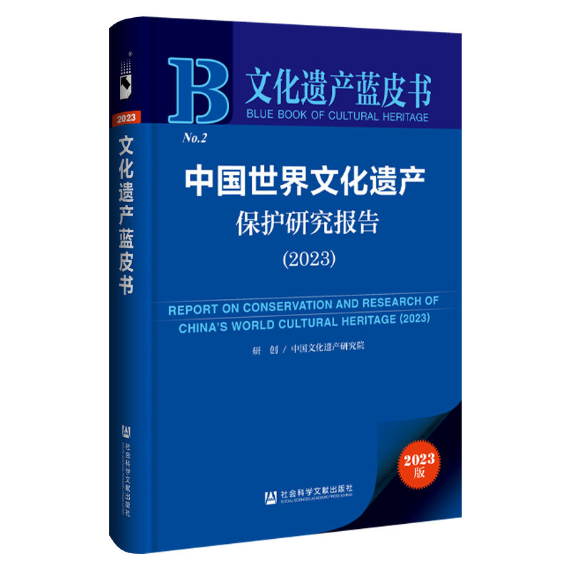 中国世界文化遗产保护研究报告(2023)