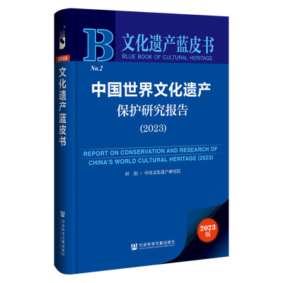 中国世界文化遗产保护研究报告(2023)