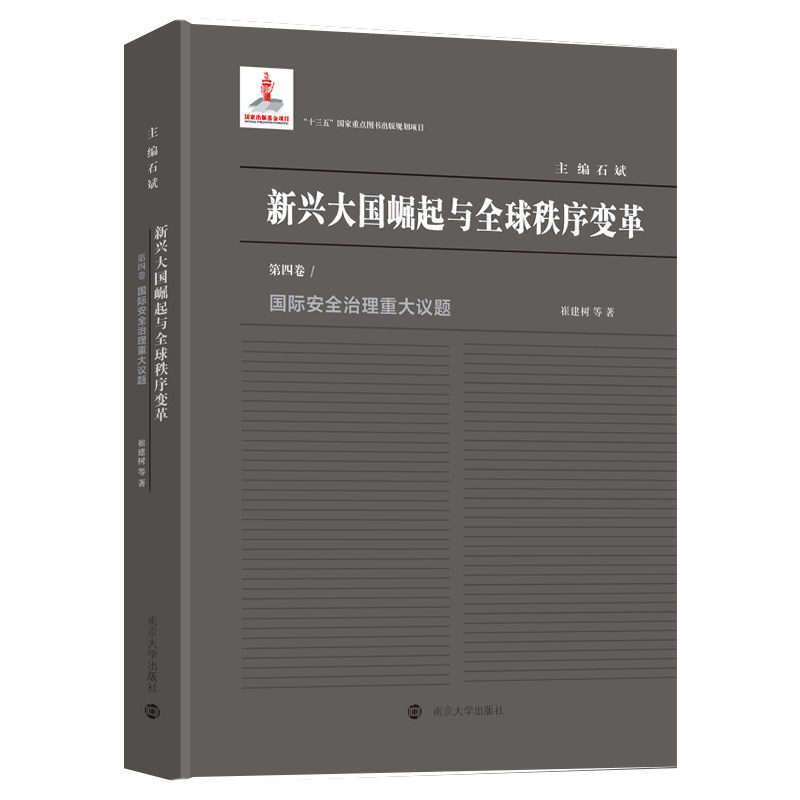 新兴大国崛起与全球秩序变革.第四卷:国际安全治理重大议题