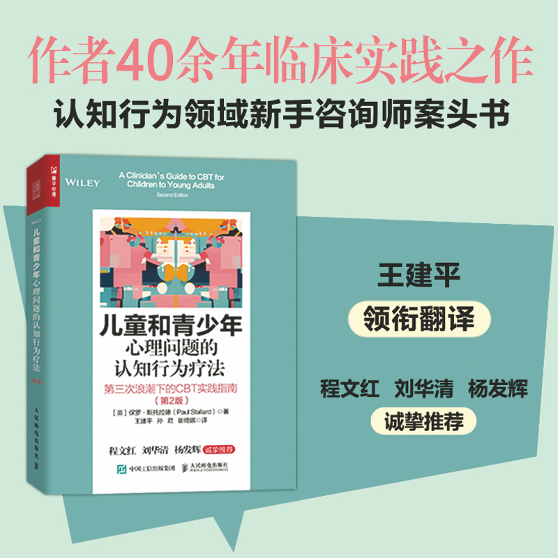 儿童和青少年心理问题的认知行为疗法:第三次浪潮下的CBT实践指南(第2版) 书籍/杂志/报纸 心理学 原图主图