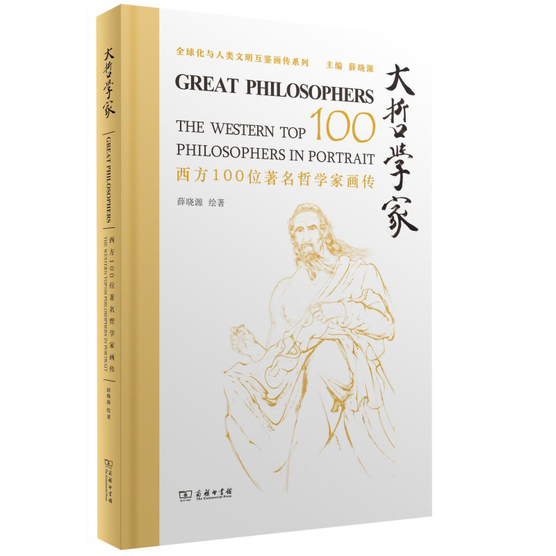 大哲学家:西方100位著名哲学家画传