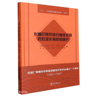 化橘红有效成分柚皮苷的药效及作用机制研究