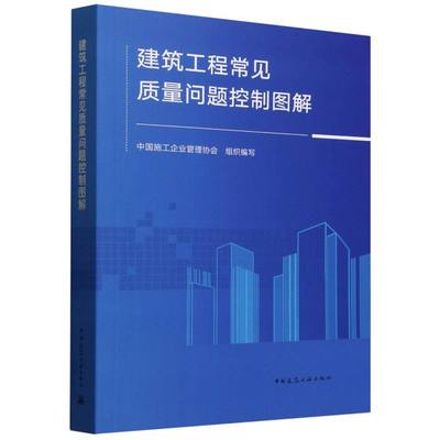 建筑工程常见质量问题控制图解