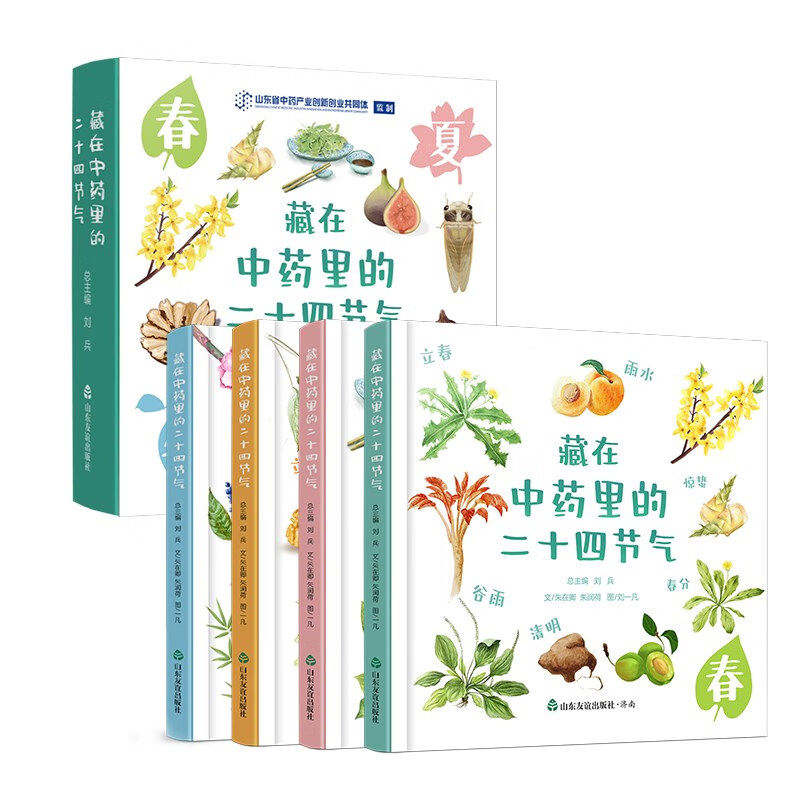 藏在中药里的二十四节气（全四册）   一套面向少年儿童的趣味中医药精装科普绘本  爱自然的孩子生 (刘兵)