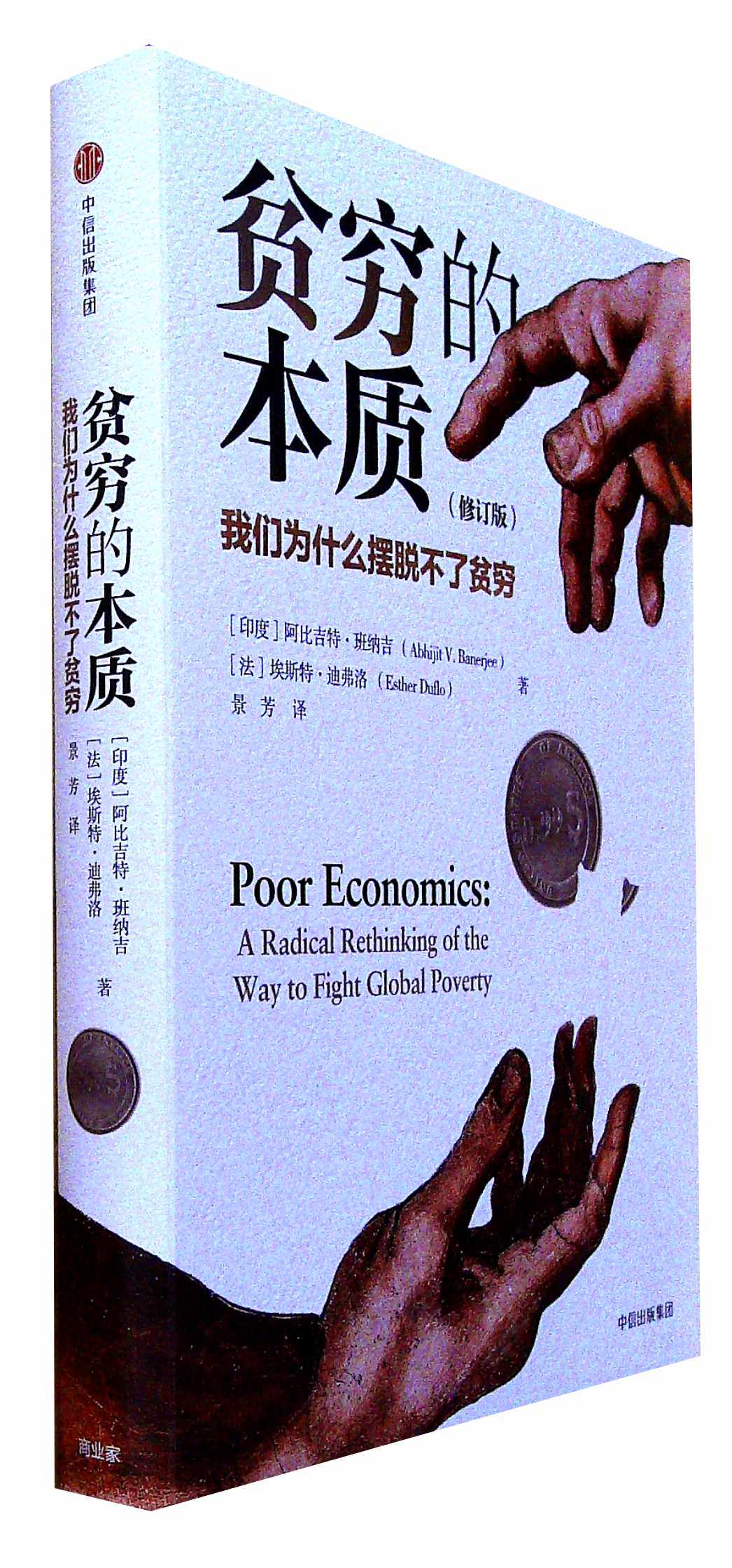 贫穷的本质 修订版诺奖作者摆脱贫穷认识源头社科经济财富书