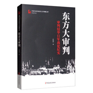 东方大审判 审判侵华日军战犯纪实 郭晓晔