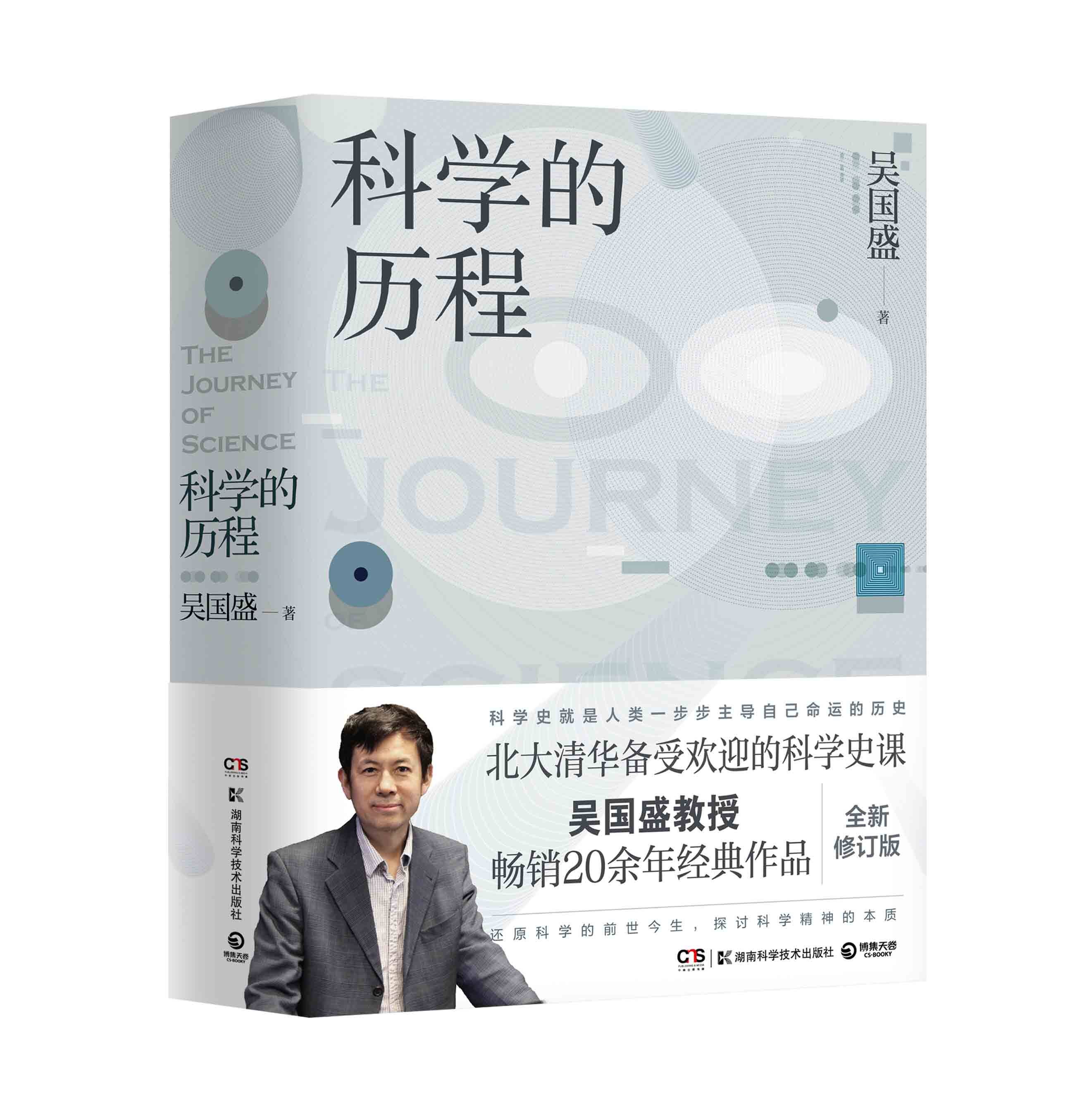 科学的历程