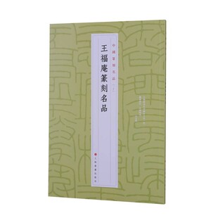 王福庵篆刻名品 上海书画出版社