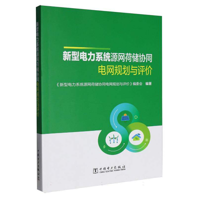 新型电力系统源网荷储协同电网规划与评价