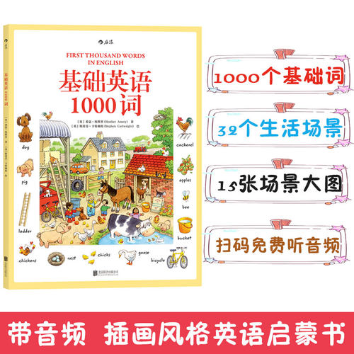 基础英语1000词 附音频 3至6至12岁新编少儿外语零基础入门自学 英汉双语词汇情景学习初级参考书籍 儿童语言启蒙 浪花朵朵