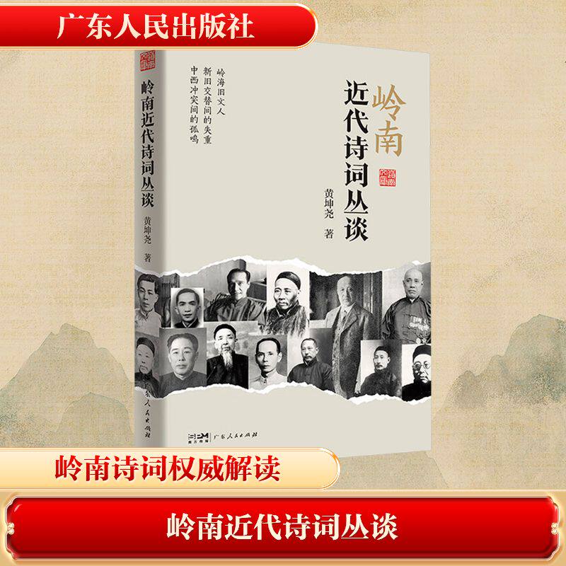 岭南近代诗词丛谈
