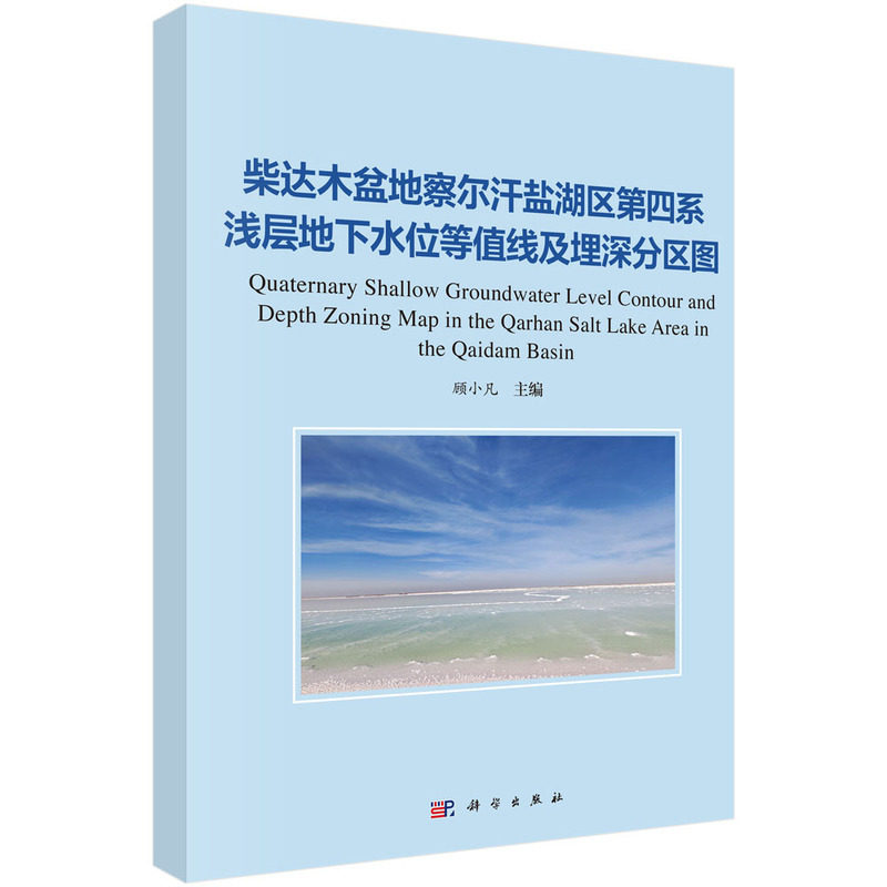 柴达木盆地察尔汗盐湖区第四系浅层地下水位等值线及埋深分区图