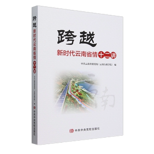 跨越 新时代云南省情十二讲