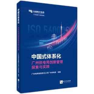 中国式 广州供电局创新管理探索与实践 体系化