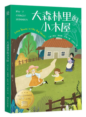大森林里的小木屋 ([美]劳拉·英格斯·怀德)